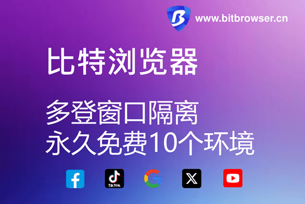 比特浏览器要做到“一账号一环境”，核心是把每个账号当成独立的小世界来管理：为账号生成独立的配置、存储、进程与网络边界，配合密钥隔离、会话与权限策略、同步策略和审计日志，从而在不牺牲性能的前提下实现数据隔离、运行隔离与可控共享。